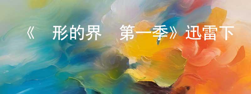 陳敏霞發布《無形的界線第一季》迅雷下載/在線觀看-都市情感-美劇天堂